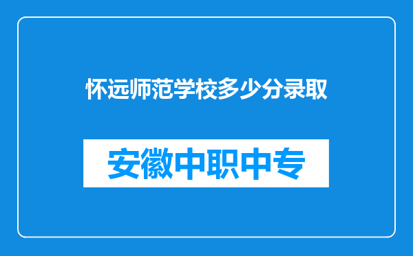 怀远师范学校多少分录取