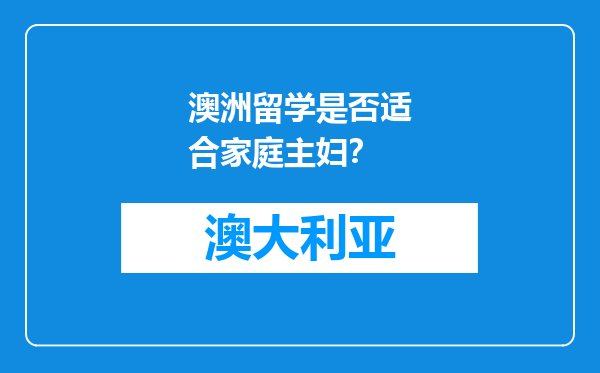澳洲留学是否适合家庭主妇？