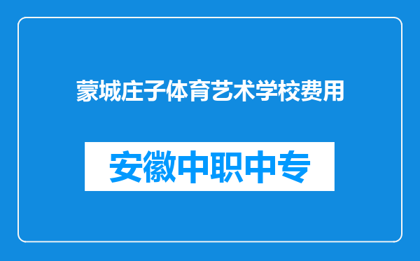 蒙城庄子体育艺术学校费用