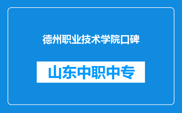 德州职业技术学院口碑