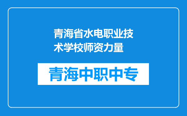 青海省水电职业技术学校师资力量