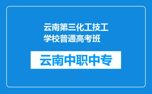 云南第三化工技工学校普通高考班