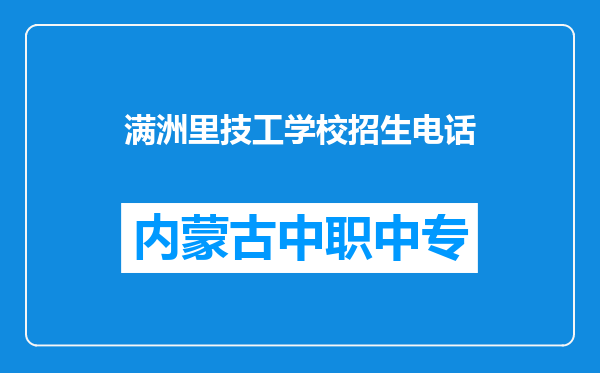 满洲里技工学校招生电话
