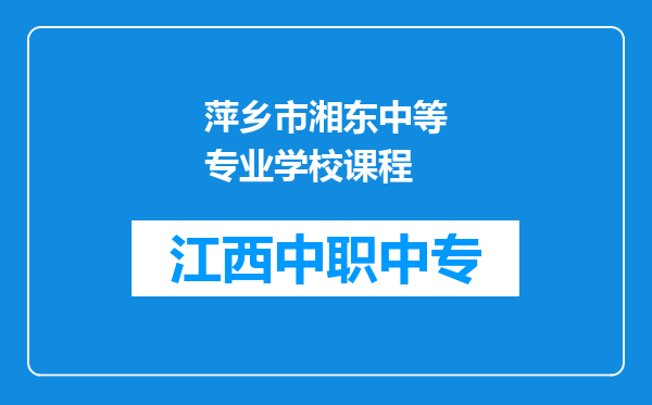 萍乡市湘东中等专业学校课程