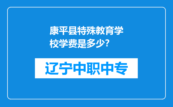 康平县特殊教育学校学费是多少？