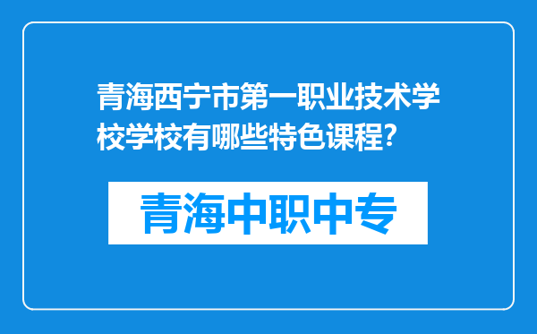 青海西宁市第一职业技术学校学校有哪些特色课程？