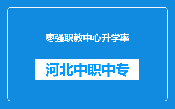 枣强职教中心升学率