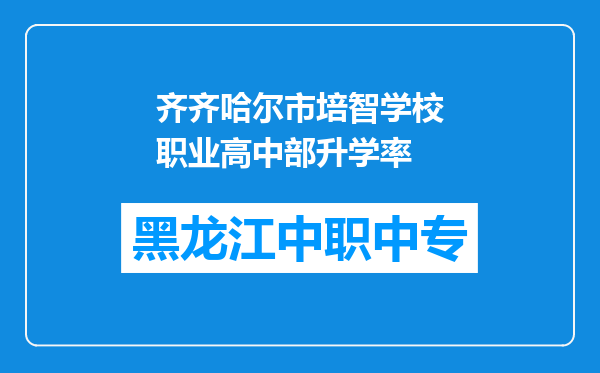 齐齐哈尔市培智学校职业高中部升学率