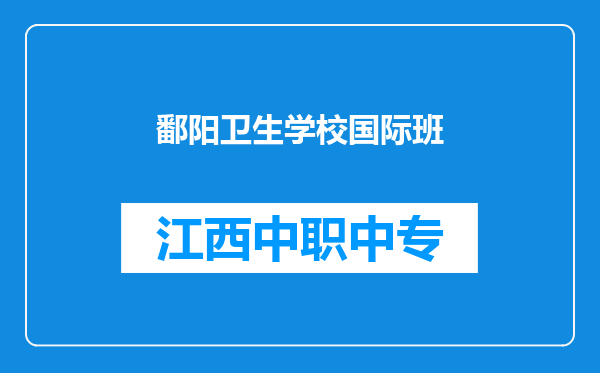 鄱阳卫生学校国际班
