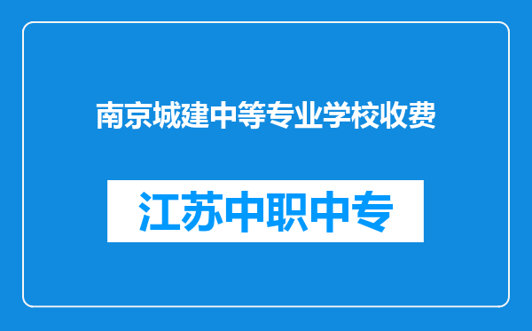 南京城建中等专业学校收费