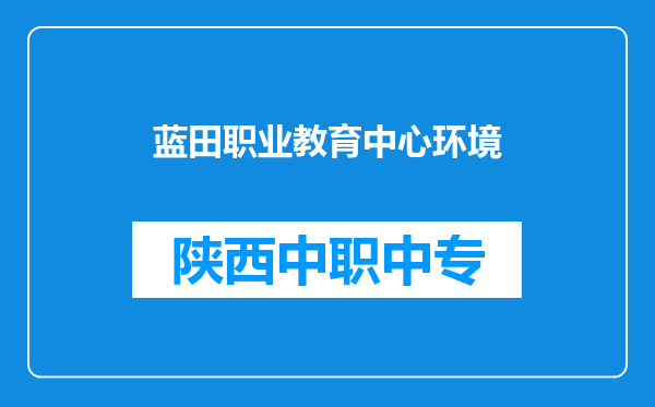 蓝田职业教育中心环境