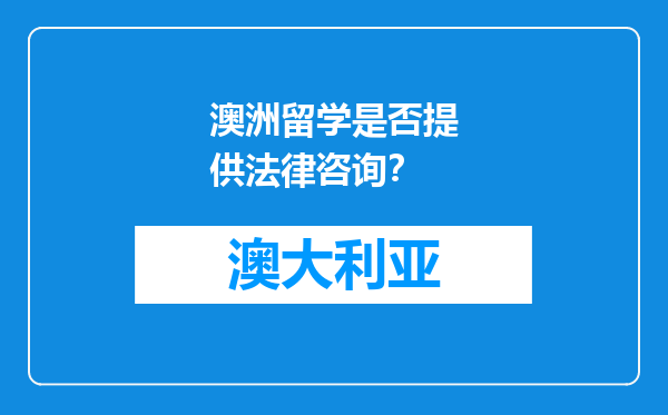 澳洲留学是否提供法律咨询？