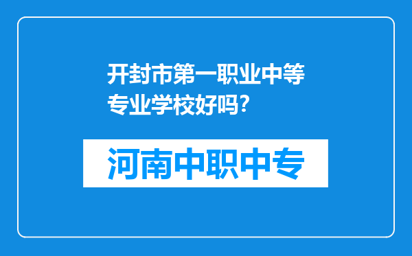 开封市第一职业中等专业学校好吗？