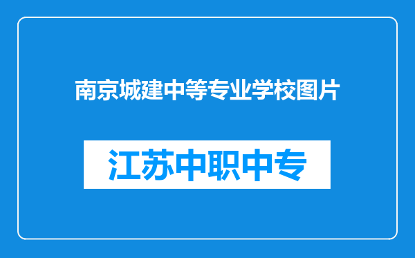 南京城建中等专业学校图片