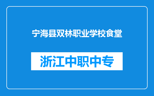 宁海县双林职业学校食堂