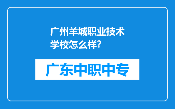 广州羊城职业技术学校怎么样？