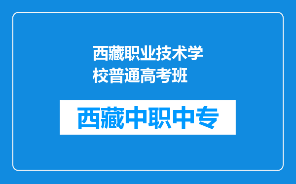 西藏职业技术学校普通高考班