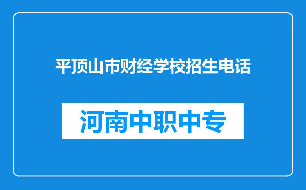 平顶山市财经学校招生电话