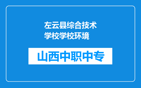 左云县综合技术学校学校环境