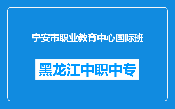 宁安市职业教育中心国际班