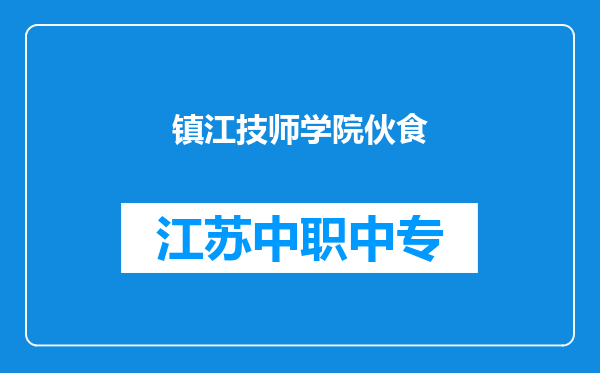 镇江技师学院伙食