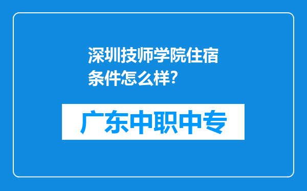 深圳技师学院住宿条件怎么样？