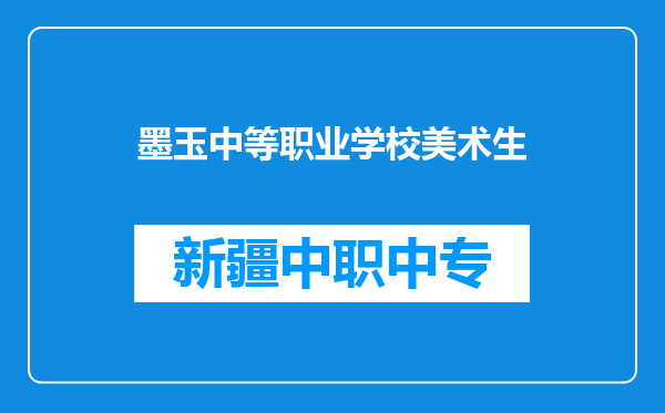 墨玉中等职业学校美术生