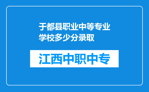于都县职业中等专业学校多少分录取