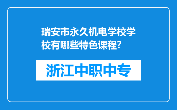 瑞安市永久机电学校学校有哪些特色课程？