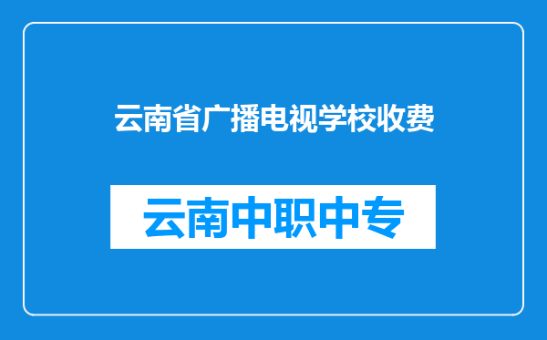 云南省广播电视学校收费