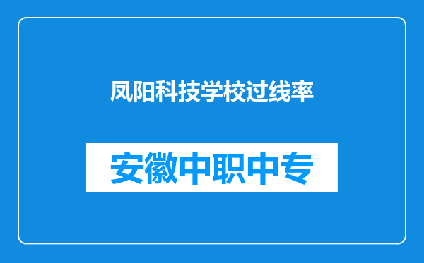 凤阳科技学校过线率