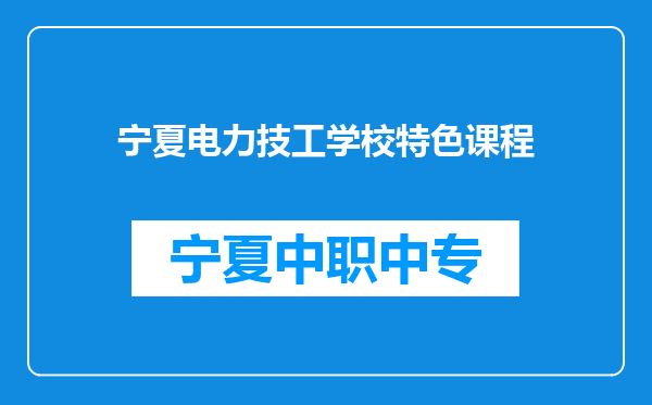宁夏电力技工学校特色课程