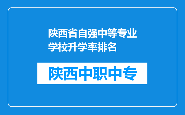 陕西省自强中等专业学校升学率排名