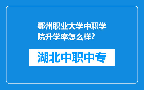 鄂州职业大学中职学院升学率怎么样？