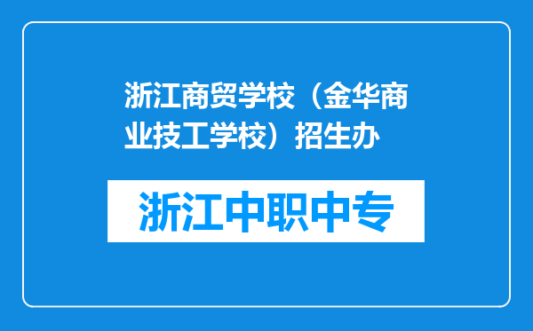 浙江商贸学校（金华商业技工学校）招生办