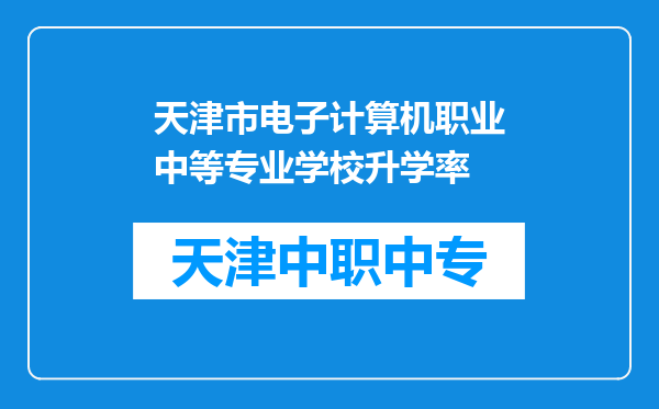 天津市电子计算机职业中等专业学校升学率