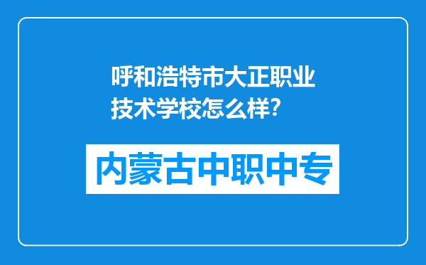 呼和浩特市大正职业技术学校怎么样？