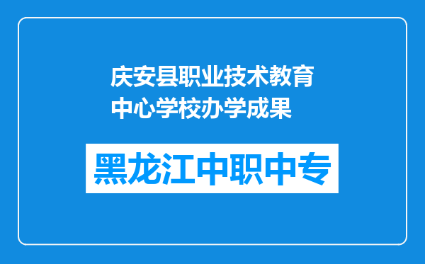 庆安县职业技术教育中心学校办学成果
