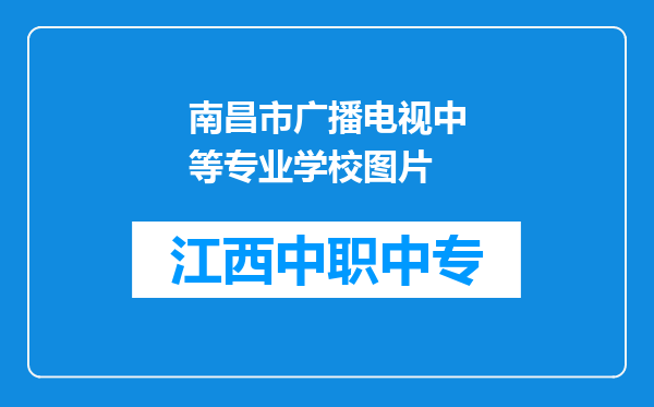 南昌市广播电视中等专业学校图片