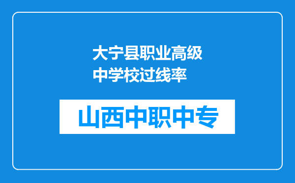 大宁县职业高级中学校过线率