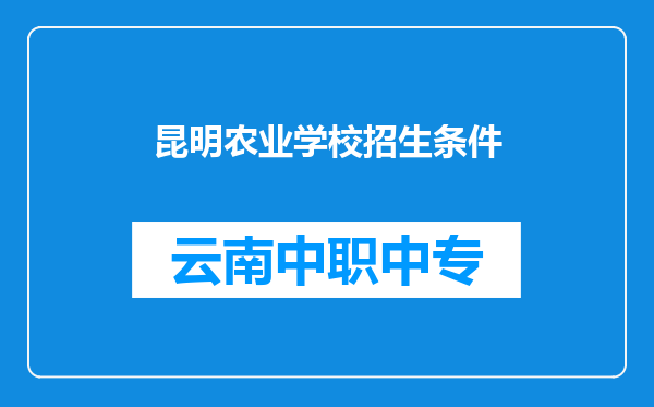 昆明农业学校招生条件