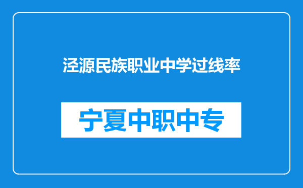 泾源民族职业中学过线率