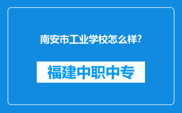 南安市工业学校怎么样？