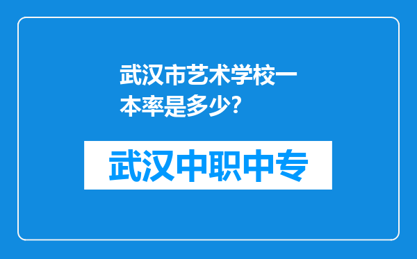 武汉市艺术学校一本率是多少？