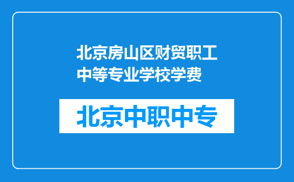 北京房山区财贸职工中等专业学校学费