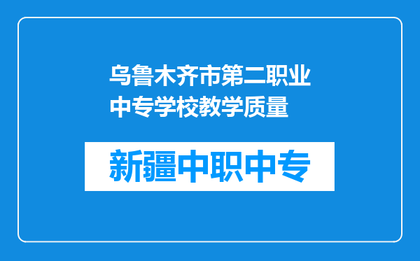 乌鲁木齐市第二职业中专学校教学质量