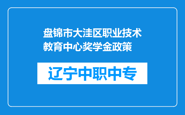 盘锦市大洼区职业技术教育中心奖学金政策