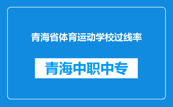 青海省体育运动学校过线率