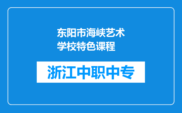 东阳市海峡艺术学校特色课程