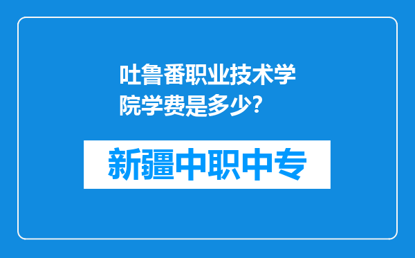 吐鲁番职业技术学院学费是多少？